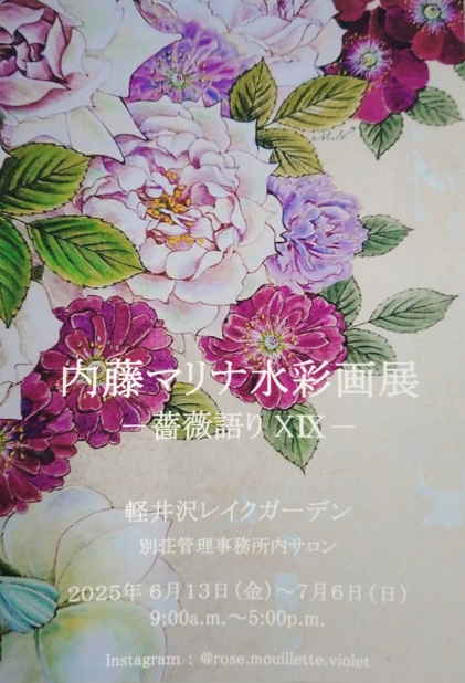 バラの水彩画　軽井沢レイクガーデン　内藤マリナ ローズシーズン期間中「内藤マリナ」水彩画展開催🌹 | 軽井沢