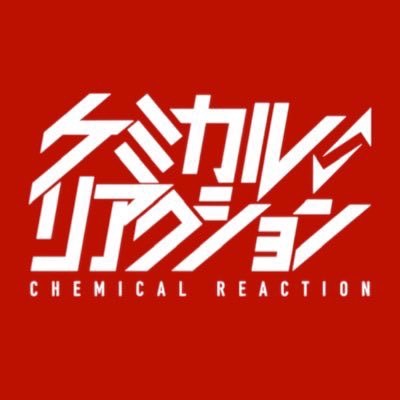 ケミカル⇄リアクション