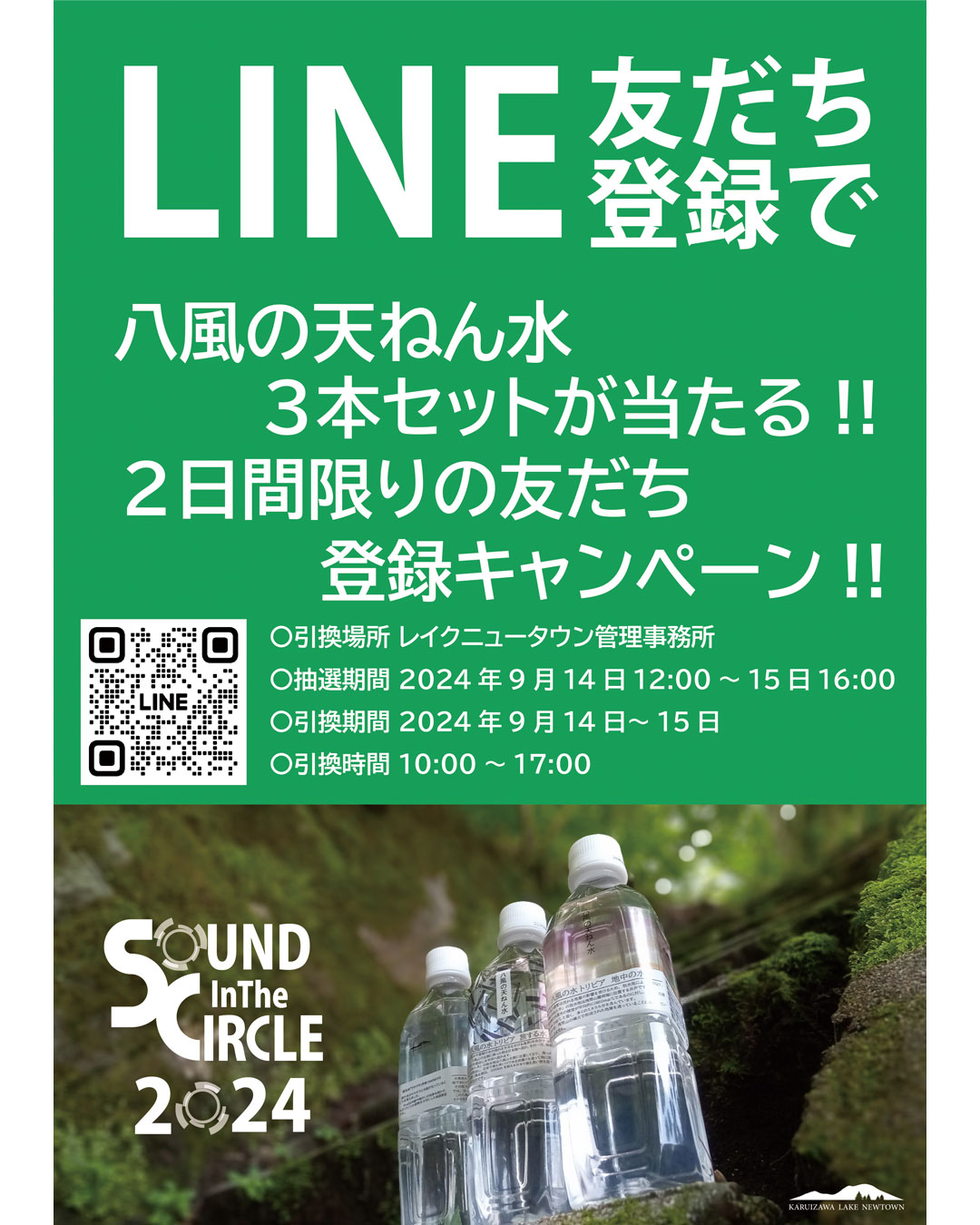 サウンドインザサークル2024　公式LINEの友達登録で、「八風の天然水」3本セットが当たる